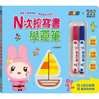 忍者兔&蠟筆先生：Ｎ次擦寫書學運筆（贈「2色白板筆，筆尾附板擦」，厚紙設計好翻好寫）