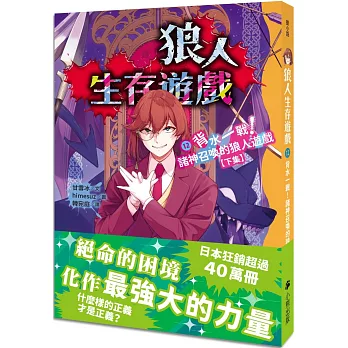 狼人生存遊戲. 背水一戰!諸神召喚的狼人遊戲. 12 : 下 /