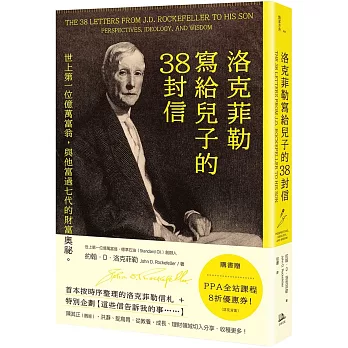 洛克菲勒寫給兒子的38封信：世上第一位億萬富翁，與他富過七代的財富奧祕