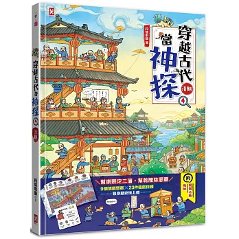 穿越古代當神探. 清朝 / 4 :