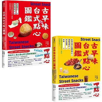 用點心認識台灣古早味（套書）：米製點心、澱粉類點心、原型食材&糖製點心、麵粉類點心、涼水甜湯、冰品，作夥呷點心！