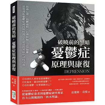 破曉前的黑暗，憂鬱症原理與康復：扭曲心理、致鬱過程、心理障礙、認知偏離……深度剖析憂鬱症成因與特徵，在最深的黑暗中尋找自我