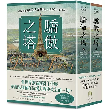 驕傲之塔 : 一戰前的歐美世界圖像, 1890-1914. /