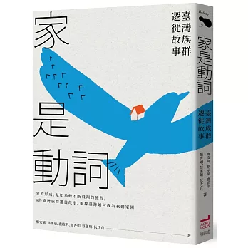 家是動詞 : 臺灣族群遷徙故事