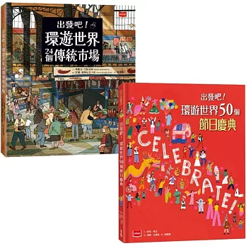 出發吧！環遊世界套書：前進24個傳統市場 + 50個節日慶典，開啟前所未有的文化之旅