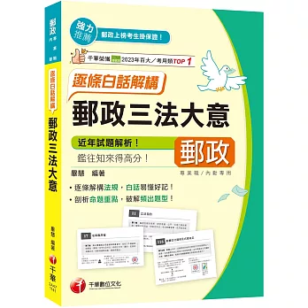 2025【白話易懂好記】郵政三法大意--逐條白話解構（專業職／內勤）