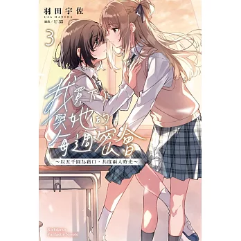 我買下了與她的每週密會 (3) ～以五千圓為藉口，共度兩人時光～