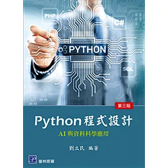 Python 程式設計：AI與資料科學應用（三版）