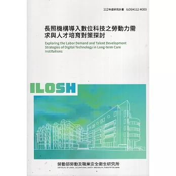 長照機構導入數位科技之勞動力需求與人才培育對策探討 ILOSH112-M303