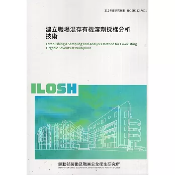 建立職場混存有機溶劑採樣分析技術ILOSH112-A601