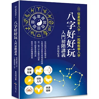 八字好好玩入門初階講義：從星座看八字，一起輕鬆學八字