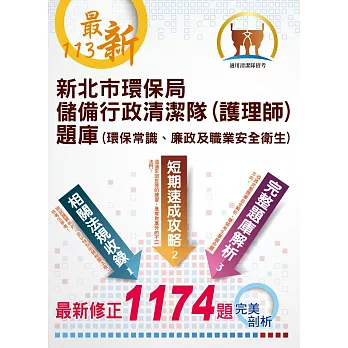 2024年【新北市環保局儲備行政清潔隊（護理師）題庫】（完整收錄官方題庫1174題‧電腦測驗試題實作模擬‧學科術科一本通吃）(初版)