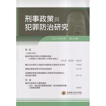 刑事政策與犯罪防治研究專刊第38期(2024.08)