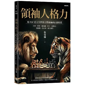 領袖人格力：用PDP看主宰世界大勢領袖的人格特質，川普、拜登、梅克爾、普丁、馬斯克、賈伯斯、任正非、黃仁勳等