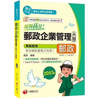 2025【上榜生大力推薦】絕對高分! 郵政企業管理(含大意)（專業職(二)內勤專用 ）