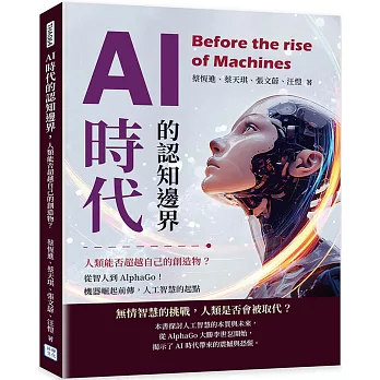 AI時代的認知邊界，人類能否超越自己的創造物？：從智人到AlphaGo！機器崛起前傳，人工智慧的起點