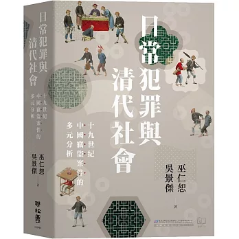 日常犯罪與清代社會 : 十九世紀中國竊盜案件的多元分析 /