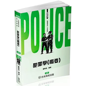 犯罪學(概要)-2025一般警察特考.司法特考(保成)