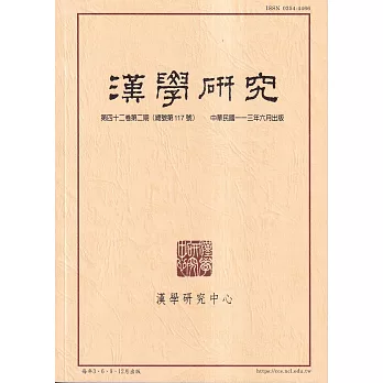 漢學研究季刊第42卷2期2024.06