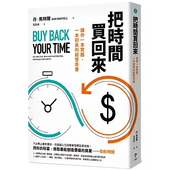 把時間買回來 : 讓你一本驚醒、一本初衷的經管奇書(另開新視窗)