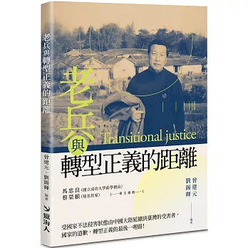 老兵與轉型正義的距離(書封)