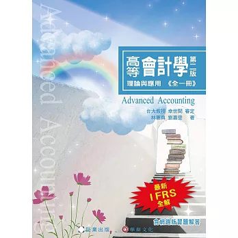 高等會計學-理論與應用(全一冊)/2e/2024