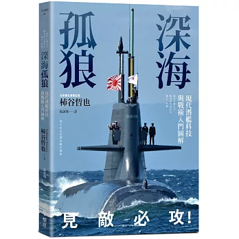 深海孤狼：現代潛艦科技與戰術入門圖解