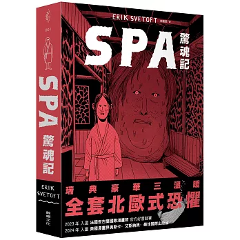 SPA驚魂記