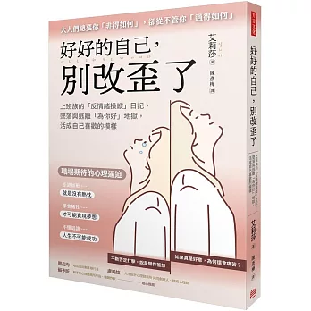 好好的自己，別改歪了：上班族的「反情緒操縱」日記， 墜落與逃離「為你好」地獄， 活成自己喜歡的模樣