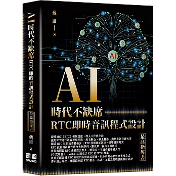 AI時代不缺席：RTC即時音訊程式設計最高指導書