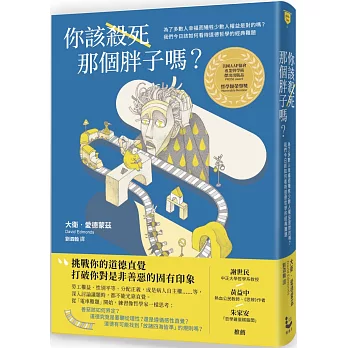 你該殺死那個胖子嗎？：為了多數人幸福而犧牲少數人權益是對的嗎？我們今日該如何看待道德哲學的經典難題？