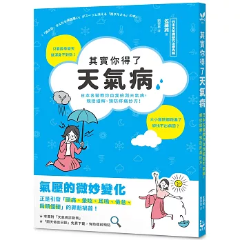 其實你得了天氣病：日本名醫教你自我檢測天氣病，親授緩解、預防疼痛妙方！