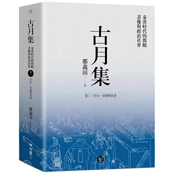 古月集：秦漢時代的簡牘、畫像與政治社會  卷三：皇帝、官僚與社會