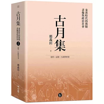 古月集：秦漢時代的簡牘、畫像與政治社會  卷四：法制、行政與軍事