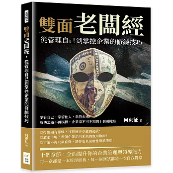 雙面老闆經，從管理自己到掌控企業的修練技巧：掌管自己，掌管他人，掌管未來！成功之路不再模糊，企業家不可不知的十個關鍵點