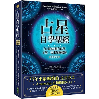 占星自學聖經（暢銷紀念版）：自己的命盤自己解，了解一切未知的祕密