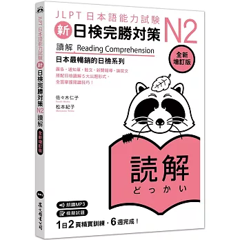 新日檢完勝對策N2 : 讀解 = Reading comprehension(new Windows)