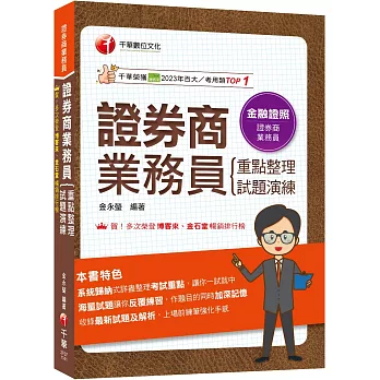 2025【圖表式記憶+更新法規試題】證券商業務員(重點整理+試題演練)（證券商業務員）