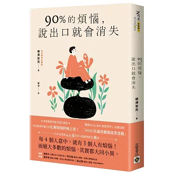 90%的煩惱,說出口就會消失(另開新視窗)