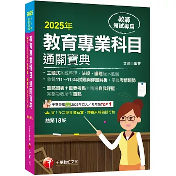 2025【狂銷18版】教育專業科目通關寶典［十八版］（中小學教師甄試／代理代課教師甄試）