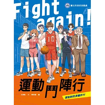 運動鬥陣行 = Fight again! /