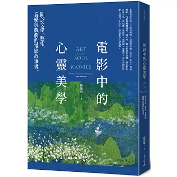 電影中的心靈美學：關於文學、藝術、音樂與戲劇的電影故事書