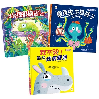 【情緒教育繪本套書】  (章魚先生買褲子+我不哭，雖然我很難過+其實我很厲害!)