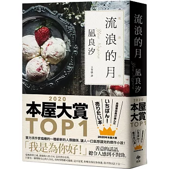 流浪的月：本屋大賞TOP1【暢銷經典版】