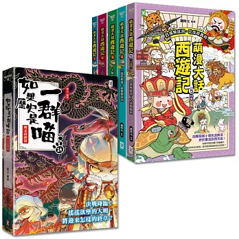 如果歷史是一群喵(14)+萌漫大話西遊記(1-5全集)【共6冊套書】