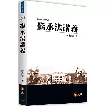 繼承法講義（九版）