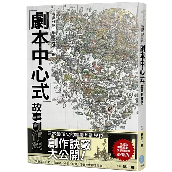 專業作家．編劇都在使用的「劇本中心式」故事創作法