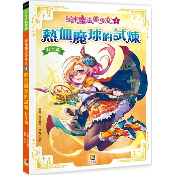 星座魔法美少女(3) 熱血魔球的試煉：牡羊篇