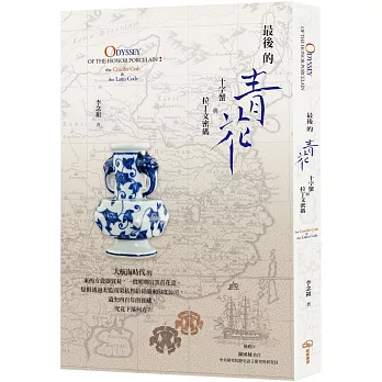 最後的青花：十字蟹與拉丁文密碼