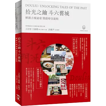拾光之鑰斗六舊城 : 解鎖古城祕密開啟時空旅程= Douliu: unlocking tales of the past /